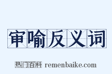 审喻反义词是什么意思的图片